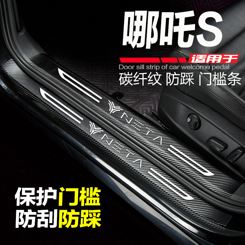 23-24款哪吒S汽车门槛条改装内饰用品配件门边条防踩刮踏板保护贴