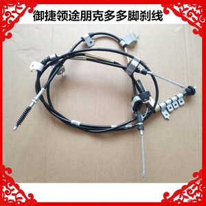 适用于御捷领途朋克多多领途百智大熊电动汽车脚刹线手刹线刹车线
