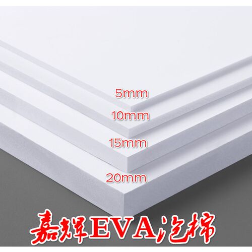 加硬80度EVA板材 高密度泡沫板 COS道具手工制作材料 防撞减震板