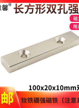 强力磁铁钕铁硼高强磁铁吸铁石磁钢长方形双孔强磁铁100x20x10mm