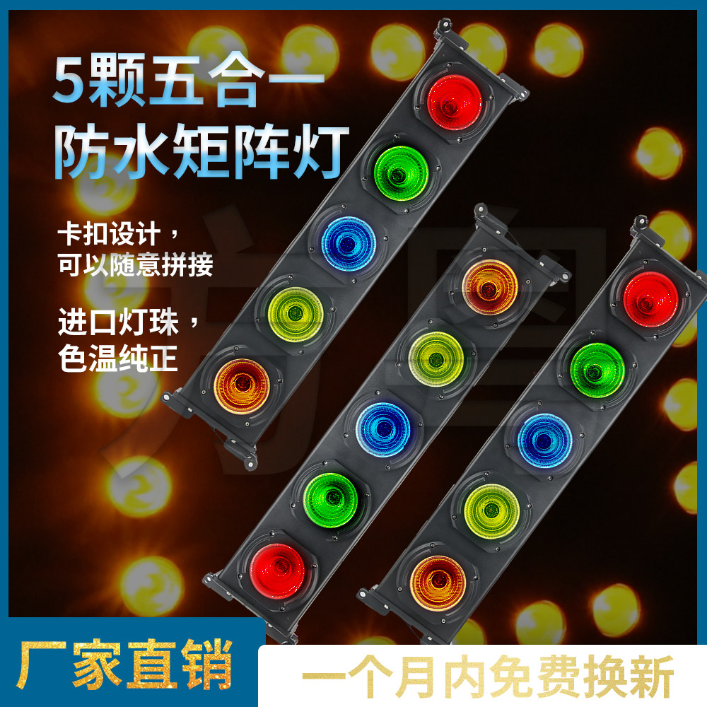 舞台灯光设备全套led 5颗矩阵灯五颗防水效果背景室外爆闪染色灯