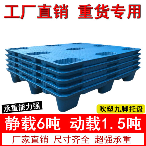 吹塑塑料托盘叉车九脚防潮叉板仓库重货卡板仓储塑胶地堆蓝色栈板