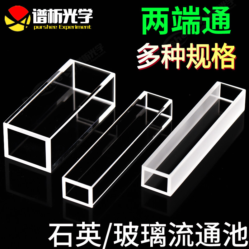 石英玻璃流通池 两端通 流动比色皿 高透光 进口材质 谱析光学 支