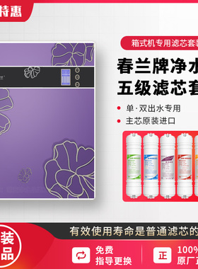 春兰净水机滤芯CL-RO362单出水311双出水家用净化净水器原装五级