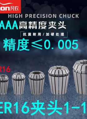 凡农进口AAA级高精度弹性夹头ER16-2 3 4 5 6 7ER筒夹锁嘴0.005