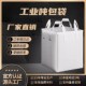 加厚工业白色帆布吨包袋大耐磨搬家打包位1吨上下开口吊袋吨包