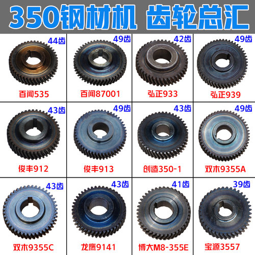 百闻弘正俊丰创造双木龙鹰博大宝源350钢材机齿轮 355切割机配件