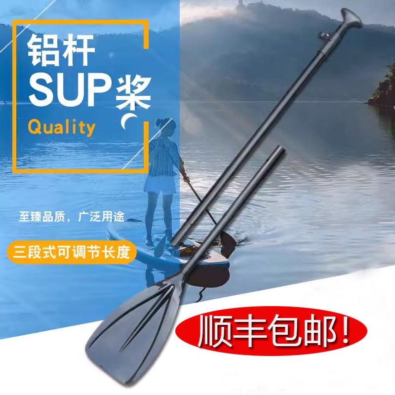 SJ/胜杰可调节冲浪板船桨划桨三段铝杆sup桨单头桨铝合金sup船桨