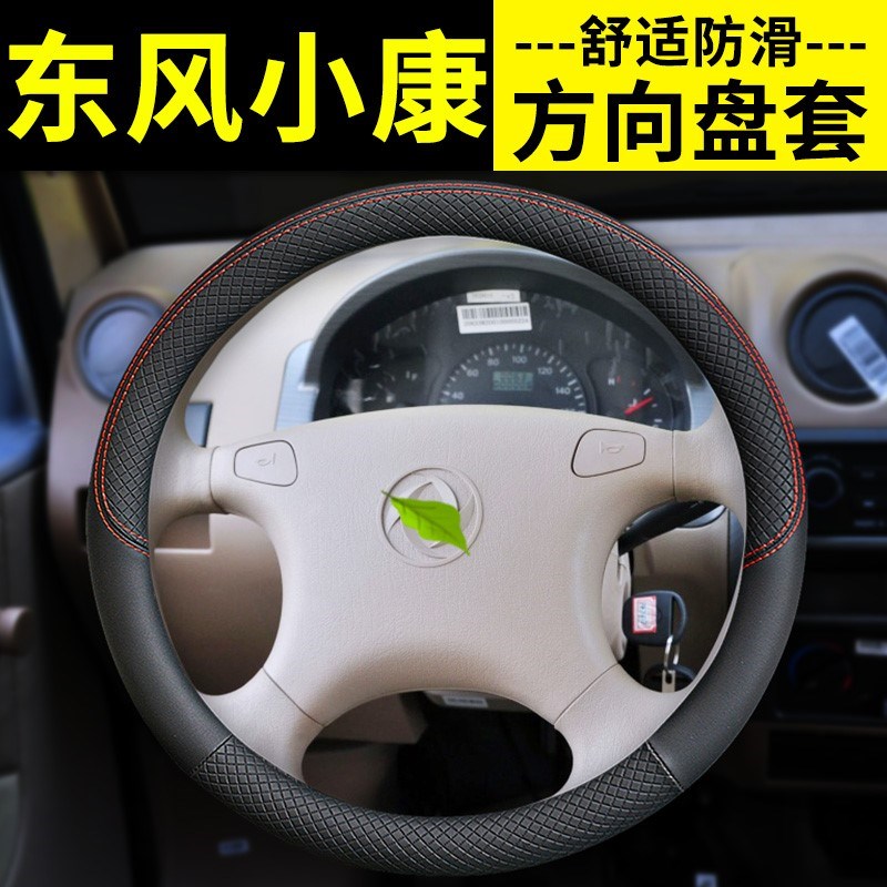 东风小康K17/K07S二代K01L单排K02L双排K05S改装汽车配件方向盘套