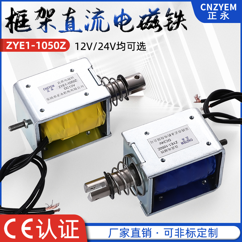 正永厂家热卖 直流推拉式 贯通式 框架式电磁铁ZYE1-10Z  V2