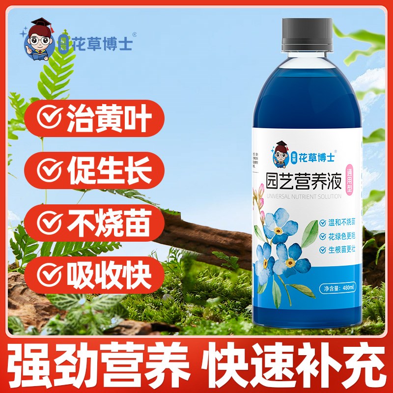 【拍一发二】花草博士通用型营养液家用园艺盆栽浓缩花卉绿植肥料