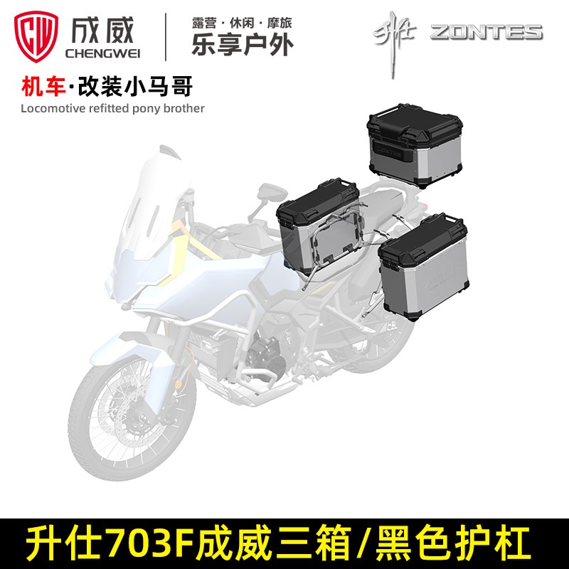 升仕三缸703F成威三箱DV边箱5L尾箱保险杠护杠边箱架尾箱底板