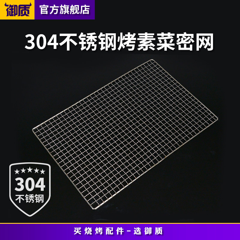 304不锈钢素菜烤网烤肉密网不锈钢烧烤网 单网片 烧烤配件