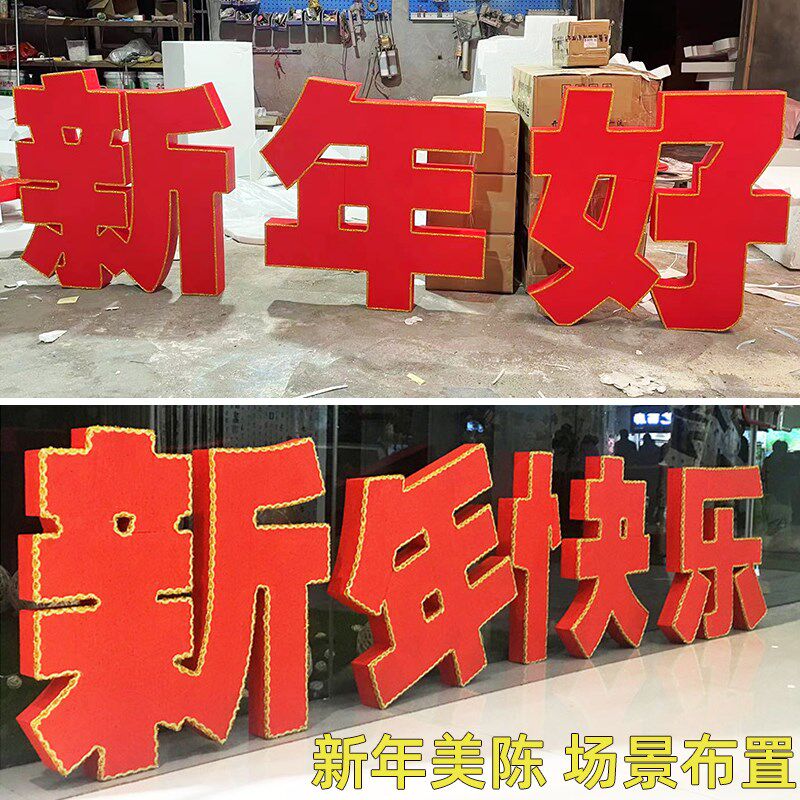 新年快乐立体字汉字泡沫美陈装饰跨年春节售楼部前台超市酒店大厅