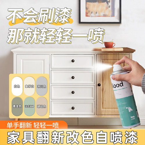 三青漆家具自喷漆水性木器漆木头柜子翻新旧衣柜木门改色白色油漆