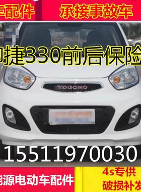 适配御捷电动汽车配件御捷330后杠护杠前杠前壳御捷330前保险杠