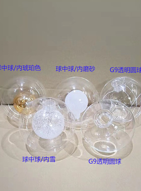 透明玻璃灯罩G9双层球中球2cm螺口後现代灯罩魔豆灯双层圆球灯罩