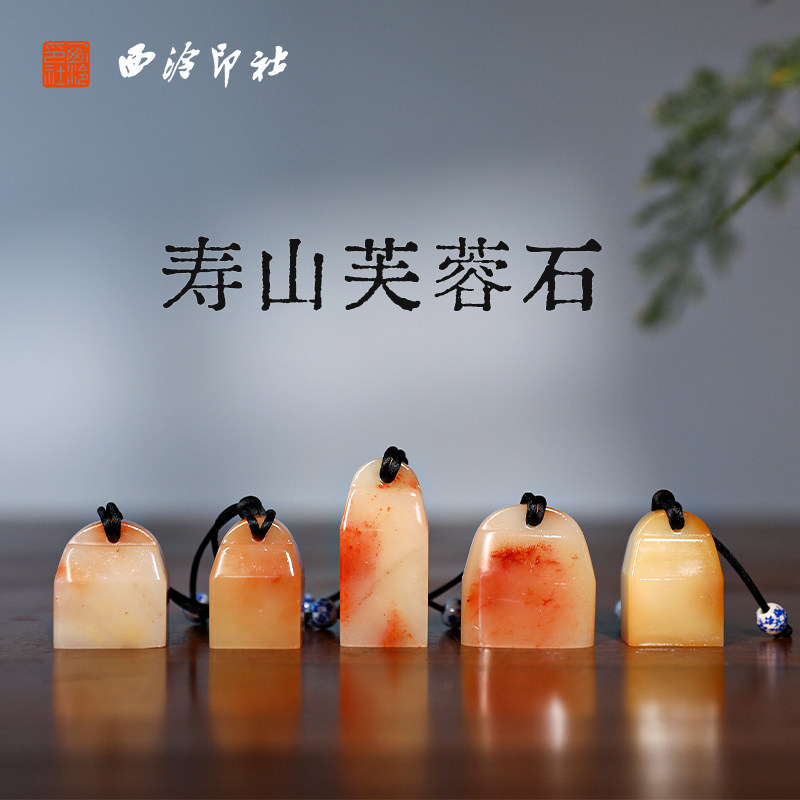 【西泠印社】寿山石博古印章孤品书法藏书章压角章国画引首章私人