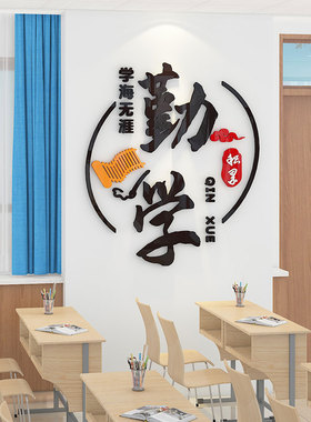 班级文化墙贴立体中小学开学励志文字标语创意新学期教室布置装饰