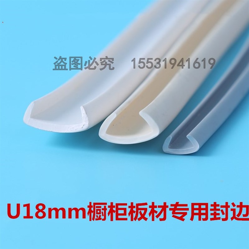 18mm自卡粘免漆U型软质封边条包边条橱柜衣柜包边条收边扣条