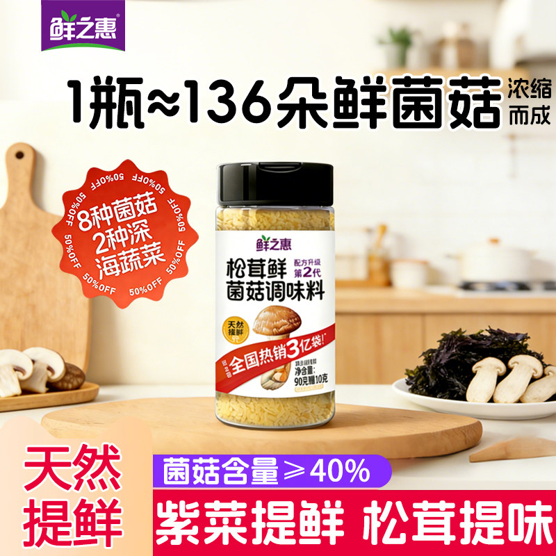 鲜之惠松茸鲜调味料108g0添加宝宝蘑菇代替鸡精盐味精粉官方旗舰