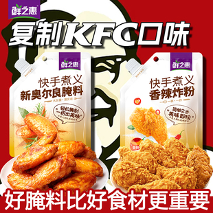鲜之惠奥尔良腌料香辣炸粉炸鸡粉裹粉原味烤翅烤鸡翅腌肉烧烤调料