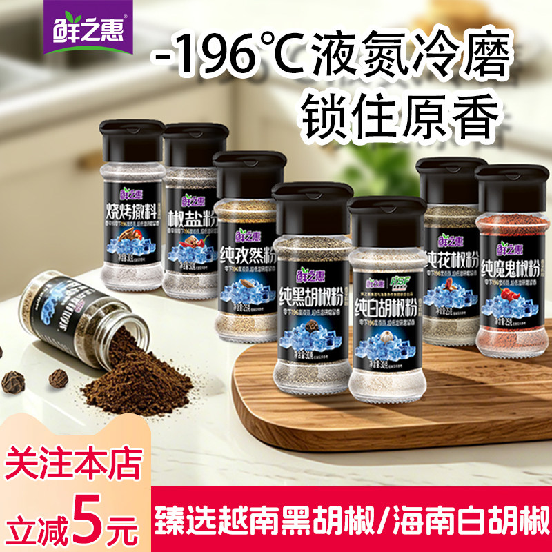 鲜之惠纯白胡椒粉黑胡椒粉孜然粉椒盐粉花椒五香正宗家用烧烤调料