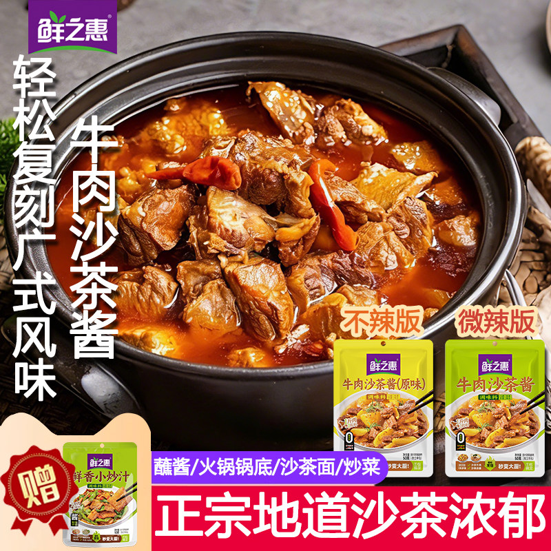鲜之惠牛肉沙茶酱潮汕广式风味酱料包牛腩煲火锅底料蘸酱官旗舰店