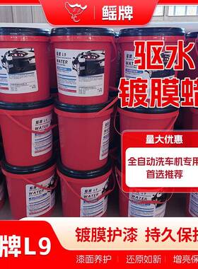 驱水膜镀蜡全自动洗车机专用车漆剂镀晶玻璃膜驱25704水亮镀光