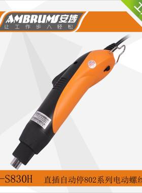 安埗S830H插全自动电动起子批80规格电大扭力碳刷式2直830电动螺