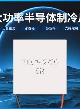 TEC-127262V121650*50MM全新半A导体制冷片大功率致冷TEC1-127器