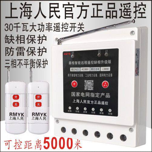 二相/三相遥控开关浇地灌溉抽水380V电机水泵远程控制缺相保护器
