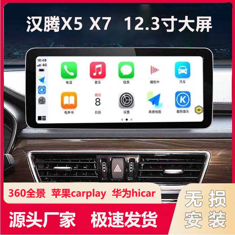 适用于汉腾X5 X7车载中控大屏12.3寸改装360全景倒车导航一体机