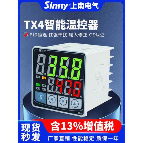 上南温控器Tx4-H/S/M/L/W温控器数显全自动温控器Pid温控器