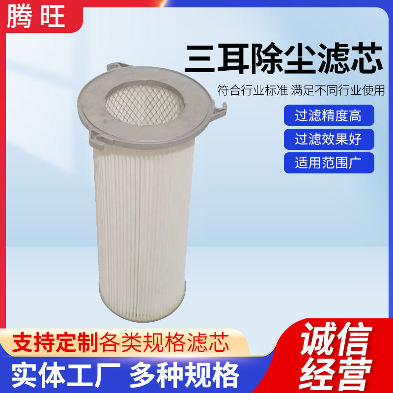三耳除尘空气滤芯空压机过滤器滤芯滤筒除粉尘灰尘滤清器