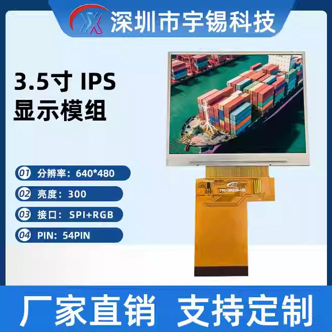 宇锡3.5寸分辨率VGA640*480仪表横屏TFT液晶模组屏幕24bitRGB666