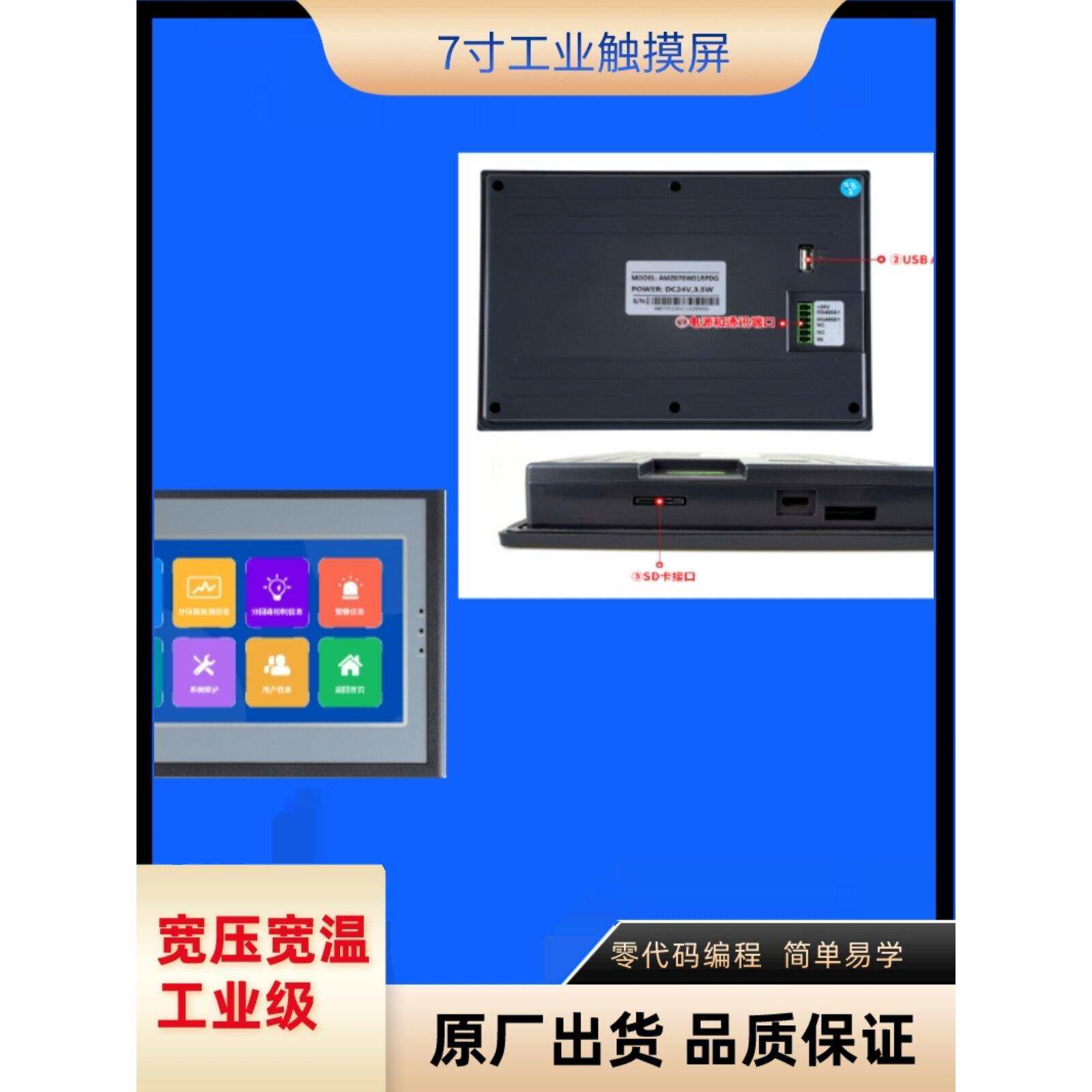 7英寸触摸屏人机界面宽电压宽温度工业屏组,串行屏,一体化触摸