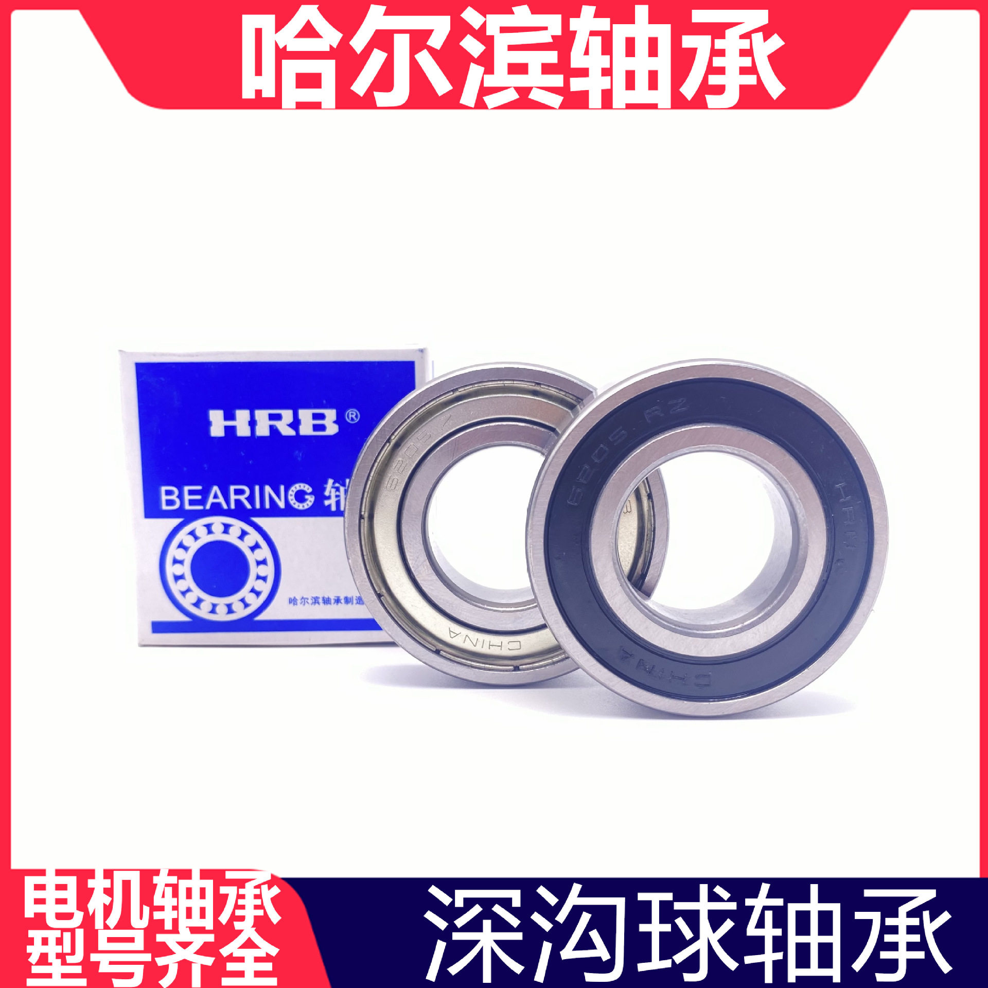 哈尔滨HRB深沟球轴承6230-2RSZZ电机轴承装载机轴承150*270*45mm