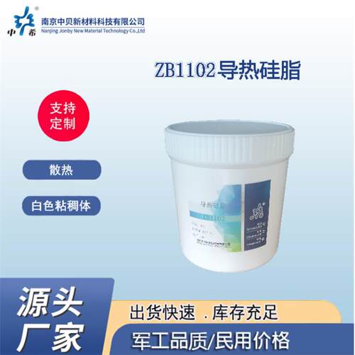 中希牌ZB1102导热硅脂，散热膏， 导热系数2.1 耐温200度