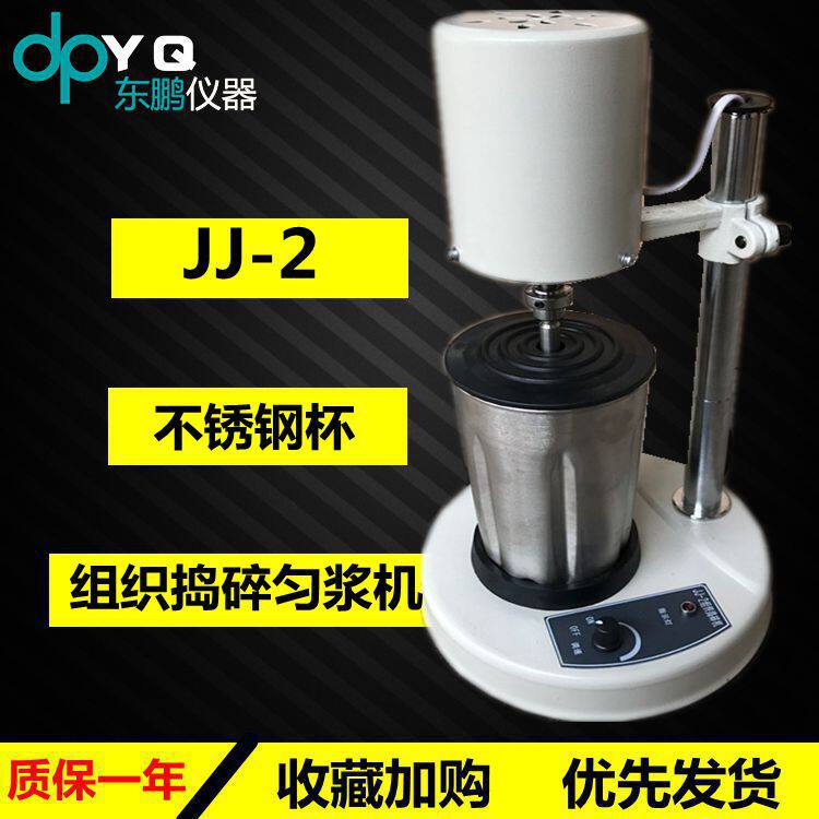 JJ-2组织捣碎机高速组织均质机实验室高速均质机