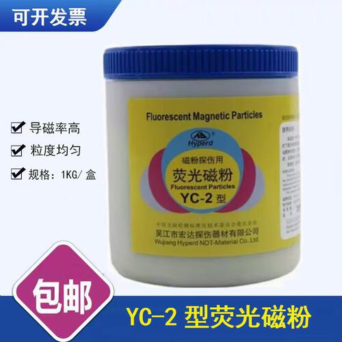 宏达牌YC-2型荧光磁粉  荧光探伤磁粉 现货专业