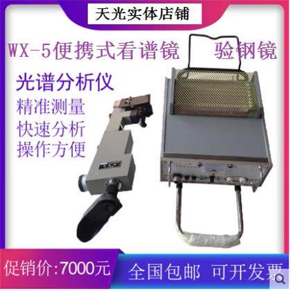 WX-5可携式看谱镜 光谱仪 验刚镜 元素定性分析光学仪器 天津天光