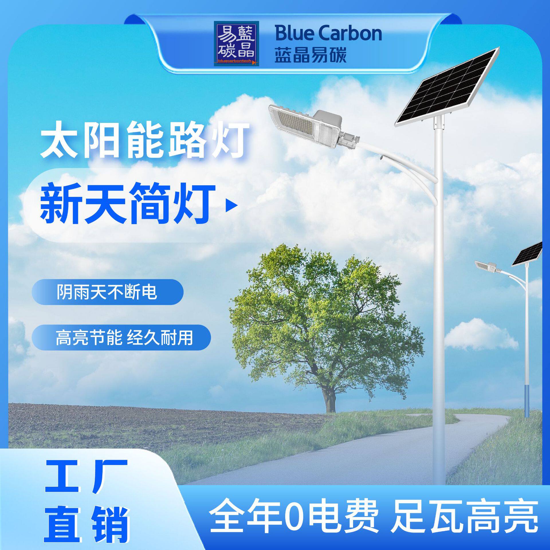 蓝晶易碳生产厂家太阳能路路灯大功率新农村天宜灯