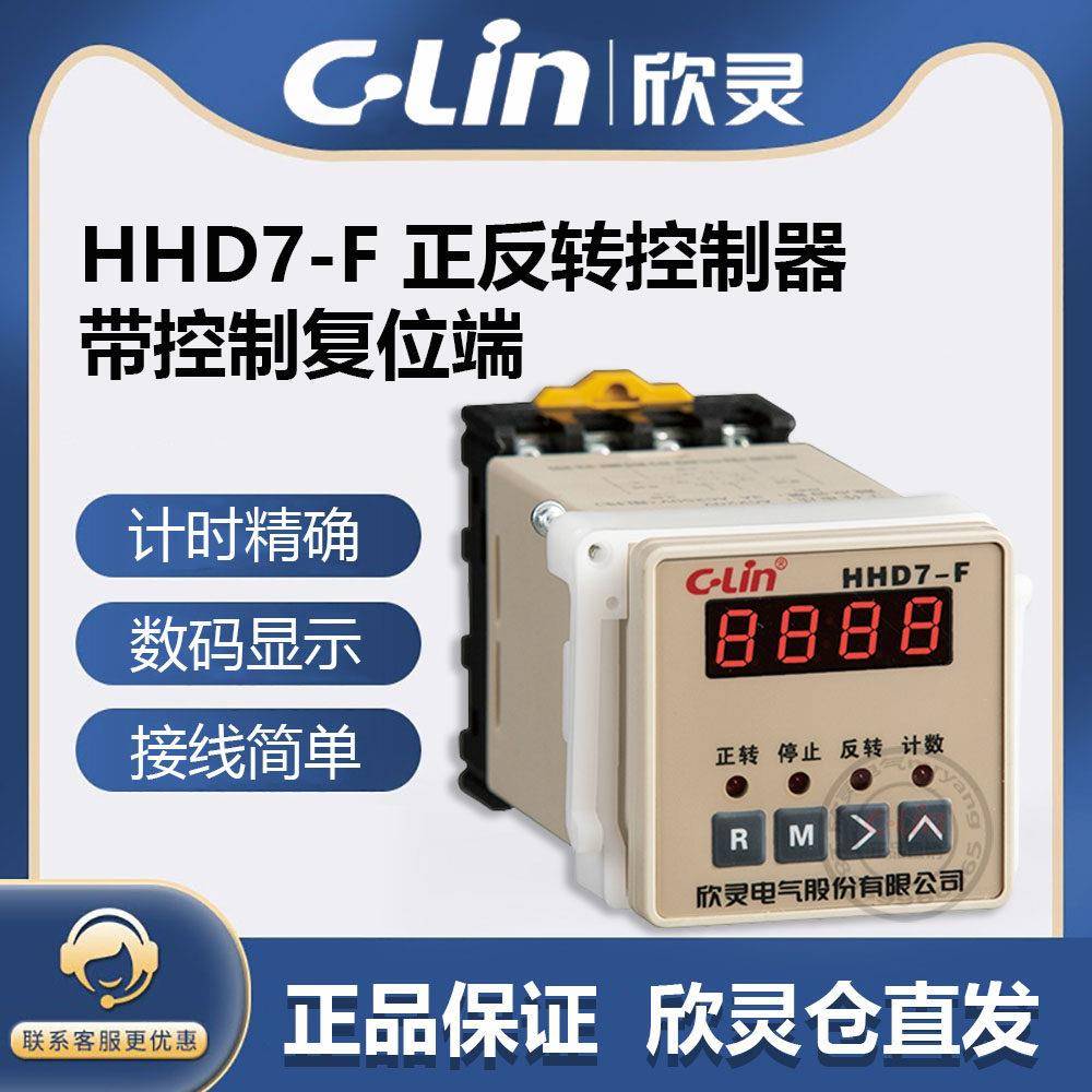 CLin欣灵牌电动机正反转控制器HHD7-F AC220V AC380V循环次数可调