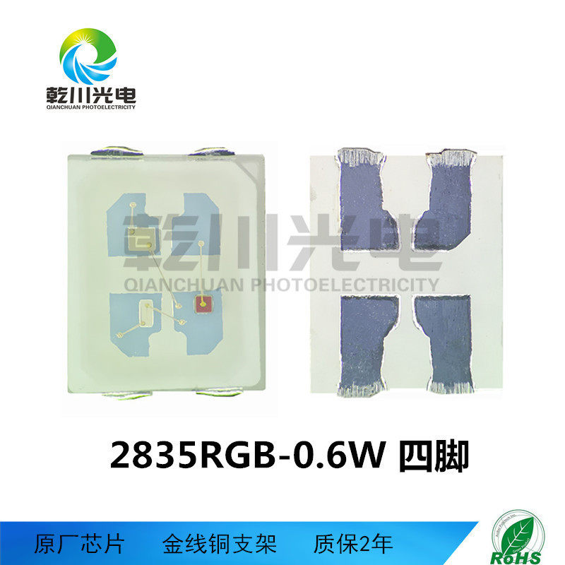 四脚2835RGB贴片灯珠2835RGB红绿黄0.6W2835七彩灯珠2835RGB0.6w