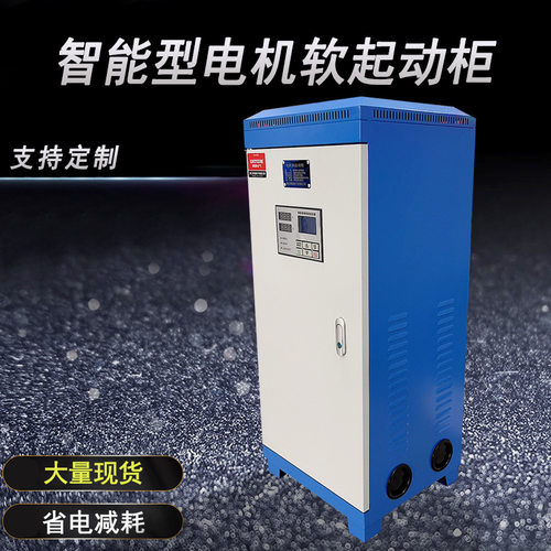 智能软启动器STR电机软启动柜控制箱过压保护启动柜STR1-37KW/75A