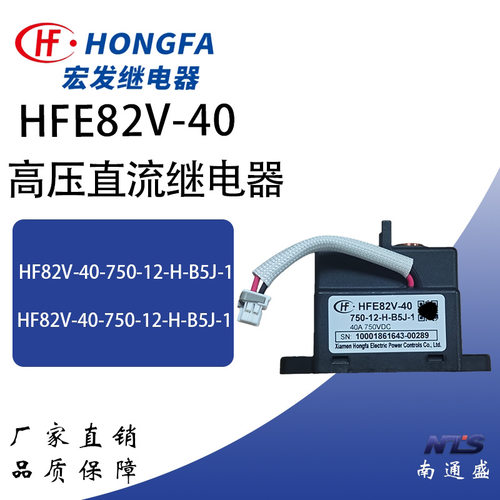 宏发HFE82V-40/750-12-H-B5J-1宏发高压直流继电器40A750V
