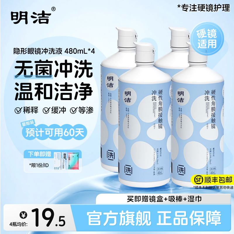 顺丰速发】明洁硬性隐形眼镜OK镜冲洗液480ml角膜塑形官方旗舰店