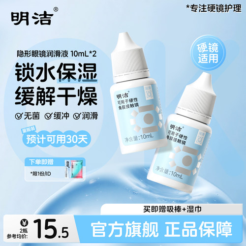明洁rgp硬性隐形眼镜润眼液10ml*2瓶角膜接触ok镜润滑液官方旗舰