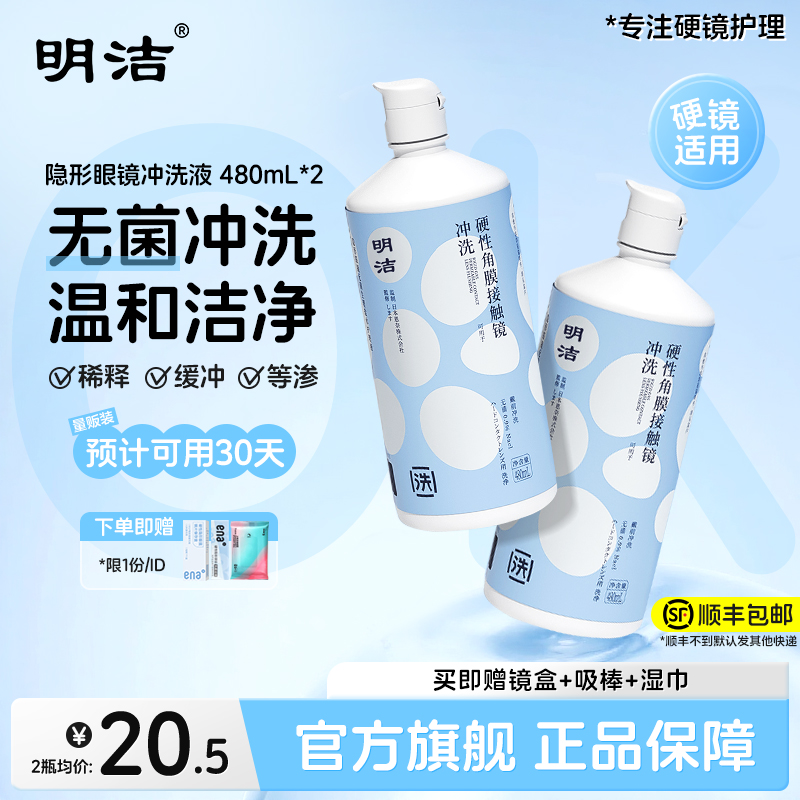 顺丰速发】明洁硬性隐形眼镜OK镜冲洗液480ml角膜塑形官方旗舰店
